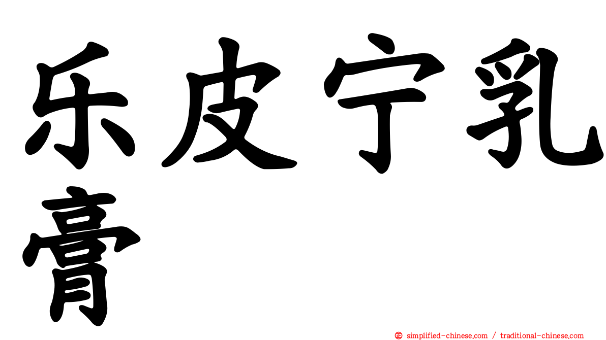 乐皮宁乳膏　